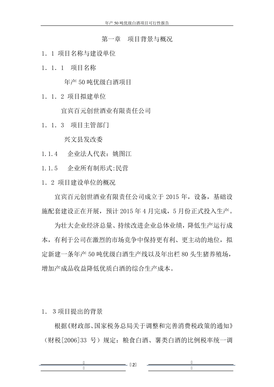 年产50吨白酒项目可行性报告_第2页