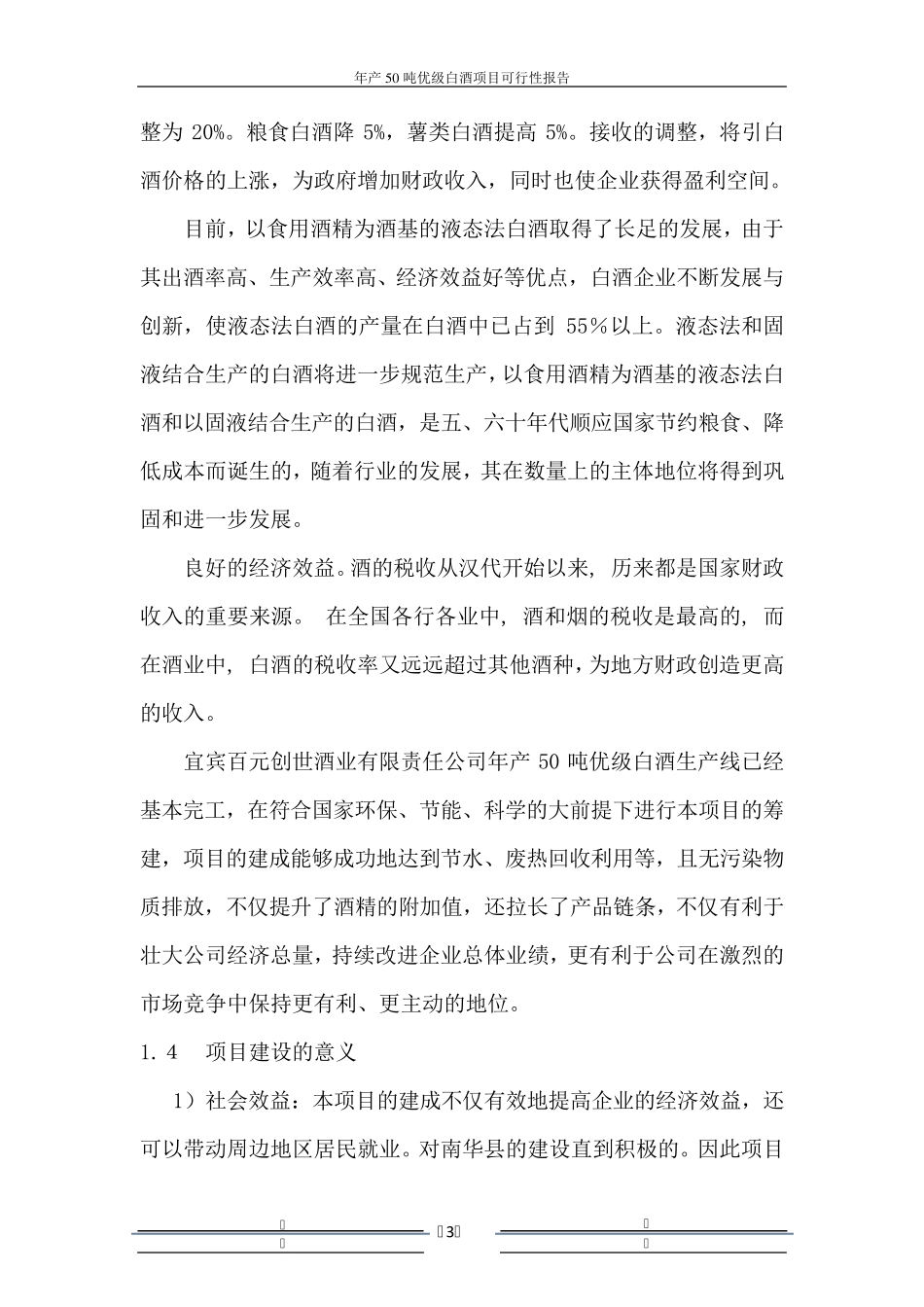 年产50吨白酒项目可行性报告_第3页