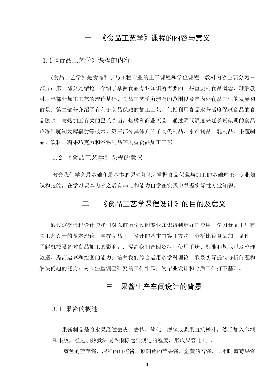 年产5500吨果酱生产车间的设计_第2页