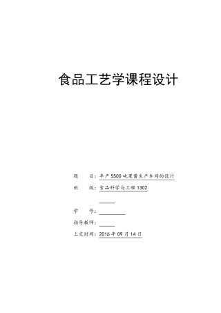 年产5500吨果酱生产车间的设计