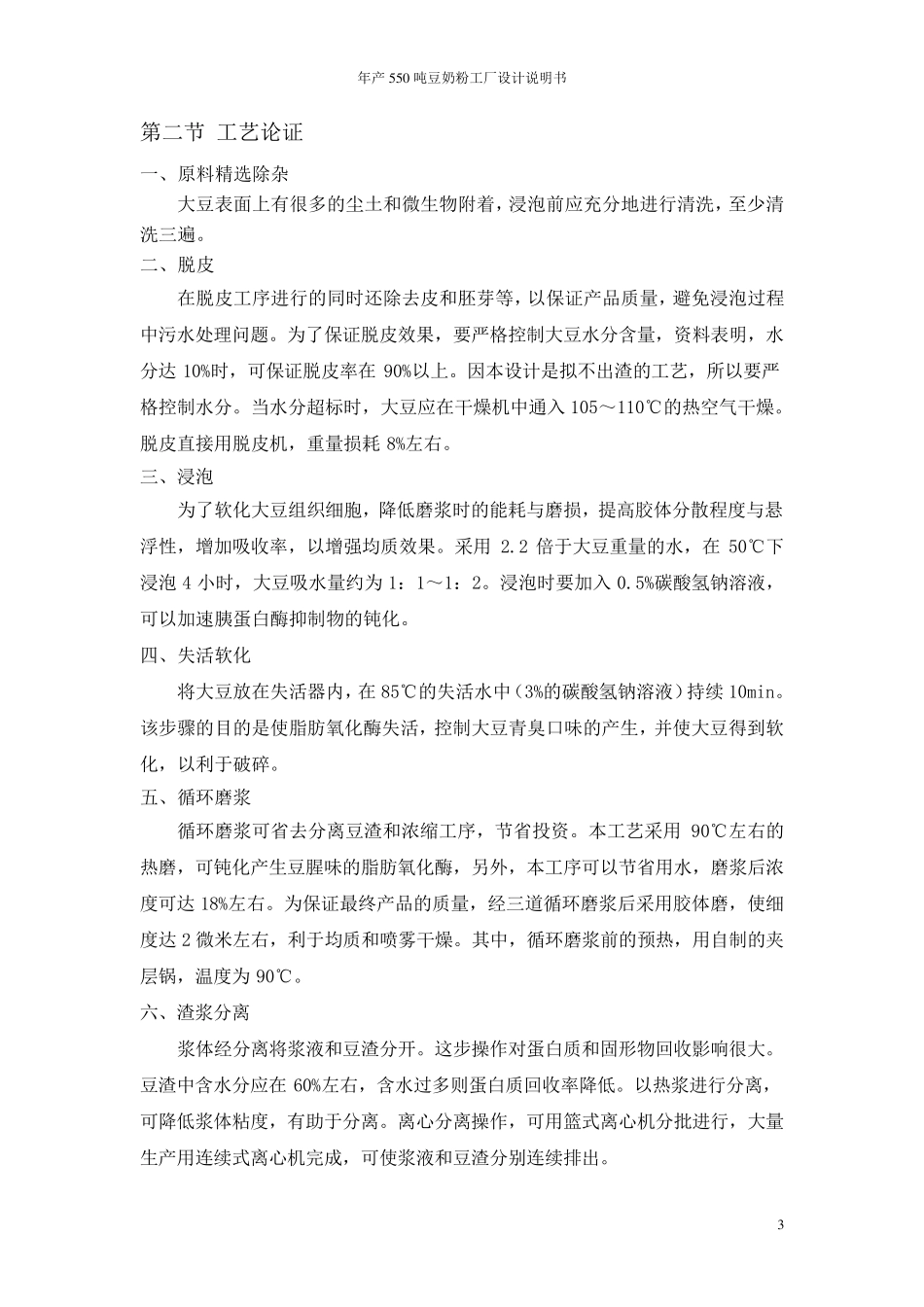 年产550吨豆奶粉工厂设计说明书_第3页