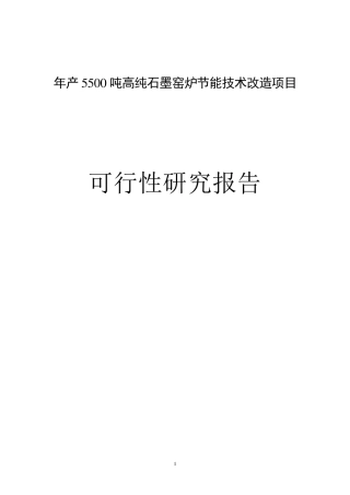 年产5500吨高纯石墨生产工艺流程