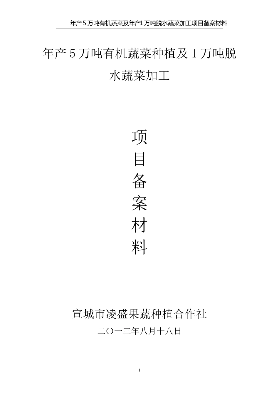 年产5万吨有机蔬菜及年产1万吨脱水蔬菜加工项目备案材料_第1页