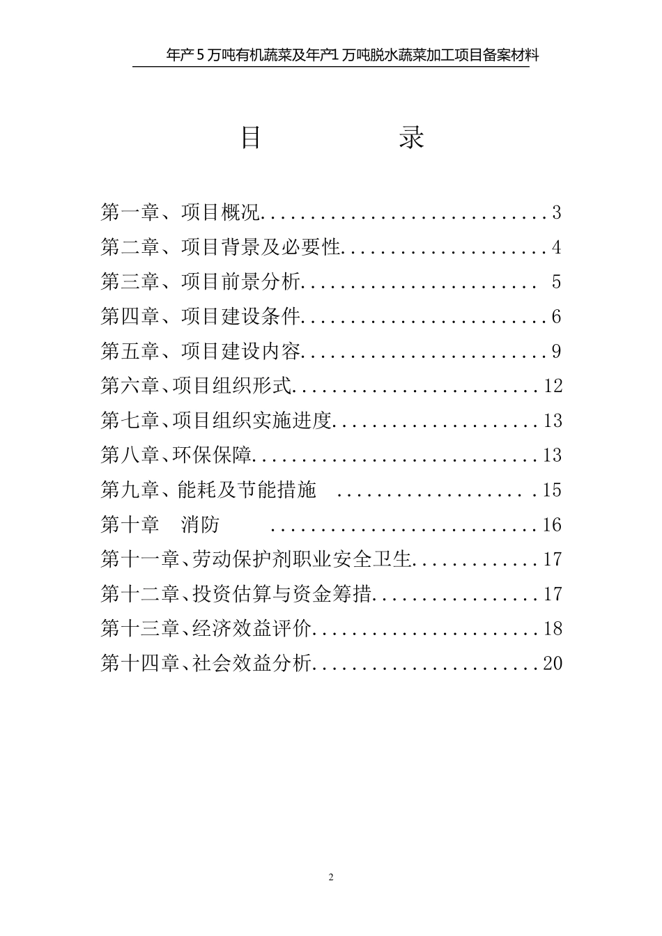 年产5万吨有机蔬菜及年产1万吨脱水蔬菜加工项目备案材料_第2页