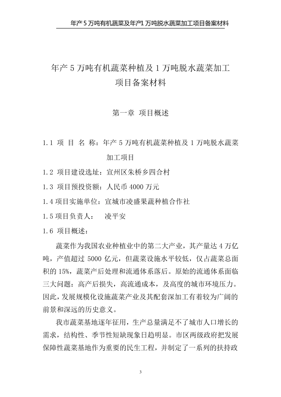 年产5万吨有机蔬菜及年产1万吨脱水蔬菜加工项目备案材料_第3页