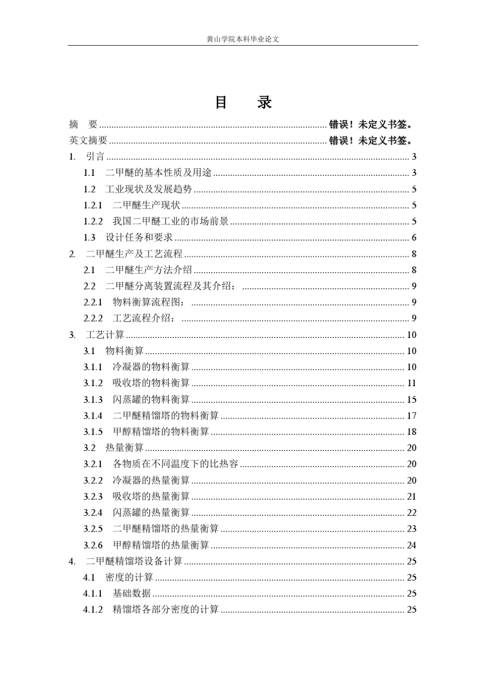 年产5万吨二甲醚分离工段工艺设计_第3页