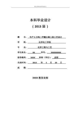 年产5万吨二甲醚分离工段工艺设计