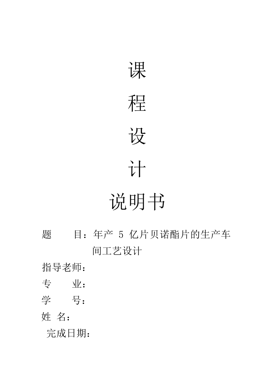 年产5亿片贝诺酯片的生产车间工艺设计课程设计说明书_第1页