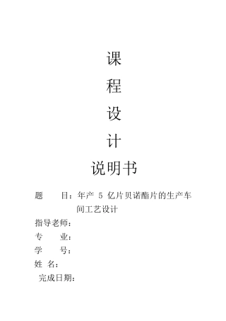 年产5亿片贝诺酯片的生产车间工艺设计课程设计说明书