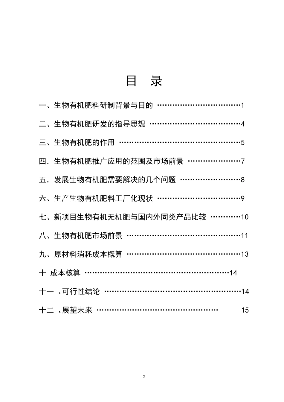 年产5万吨生物有机肥项目可行性报告_第2页