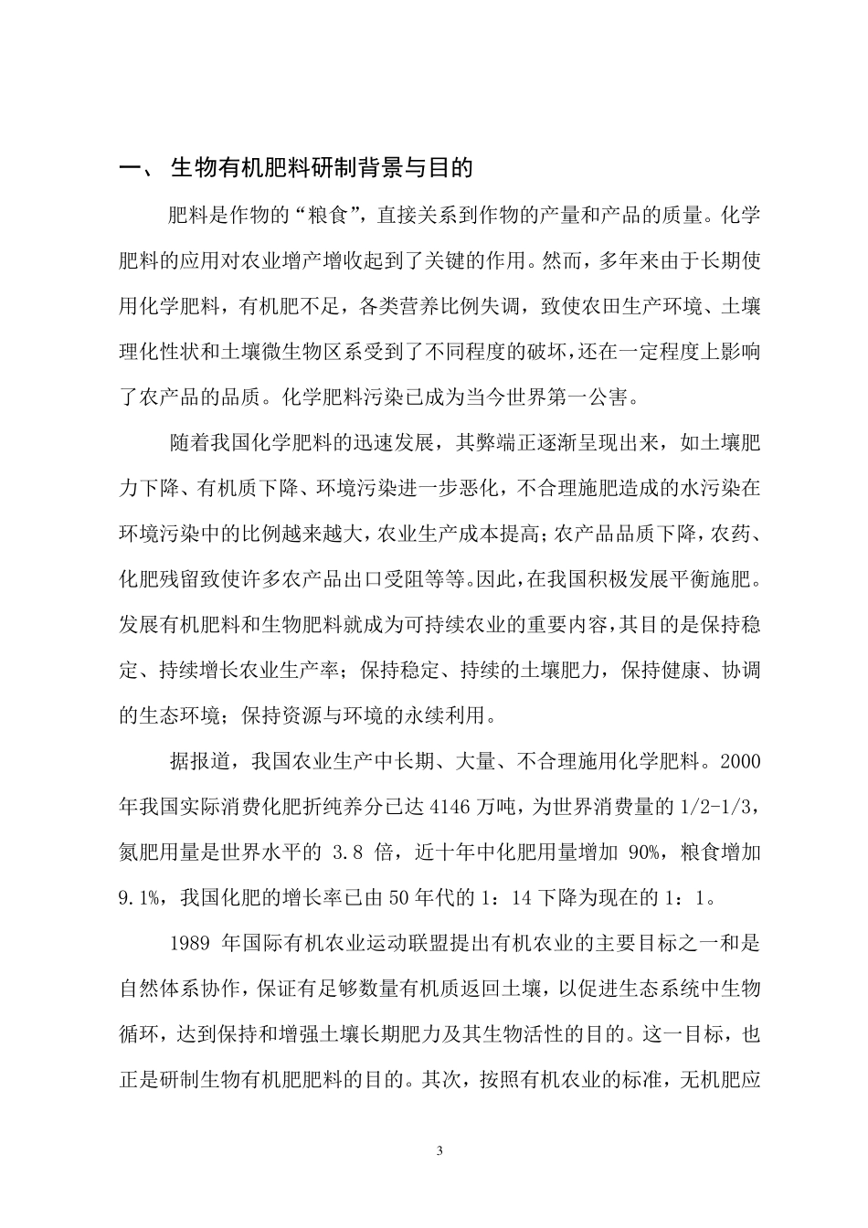 年产5万吨生物有机肥项目可行性报告_第3页