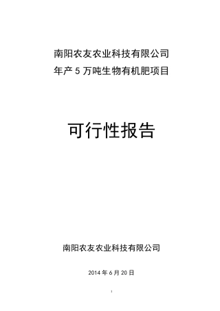 年产5万吨生物有机肥项目可行性报告