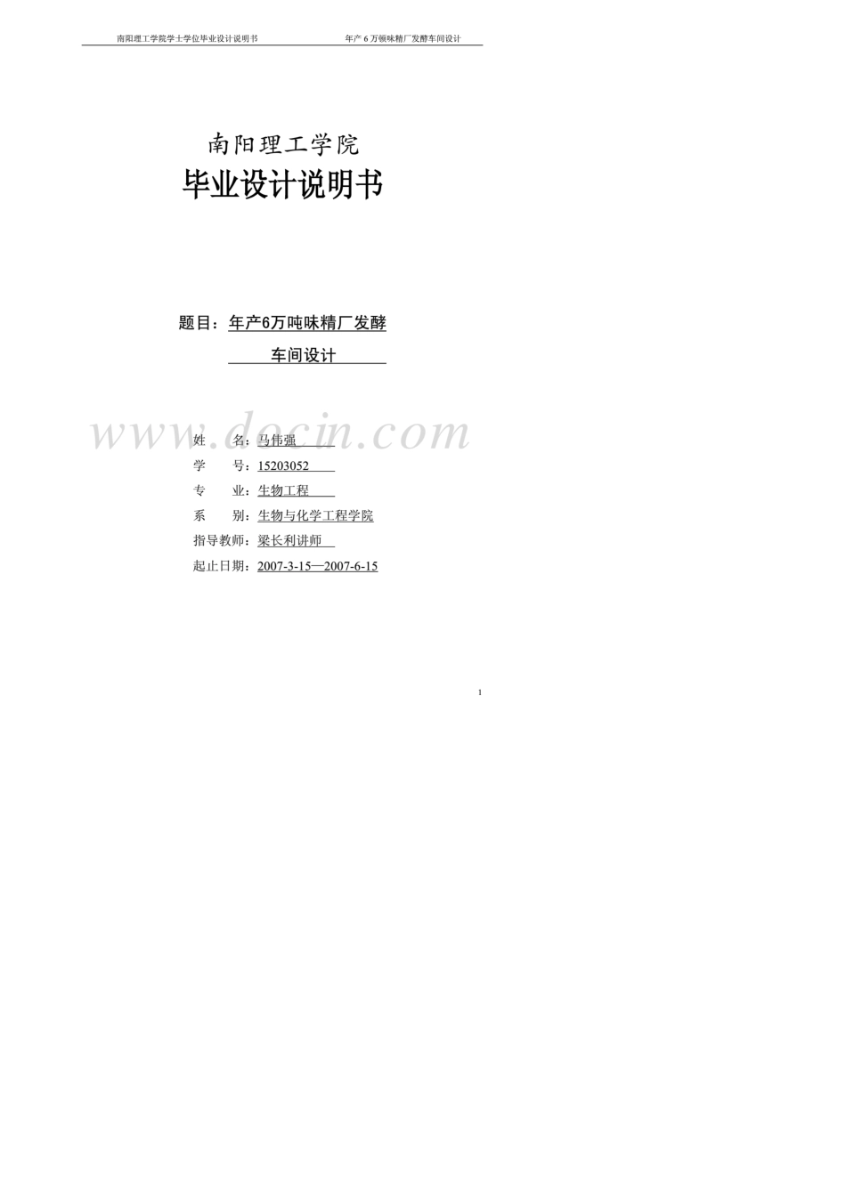 年产60000吨味精厂发酵车间设计_第1页