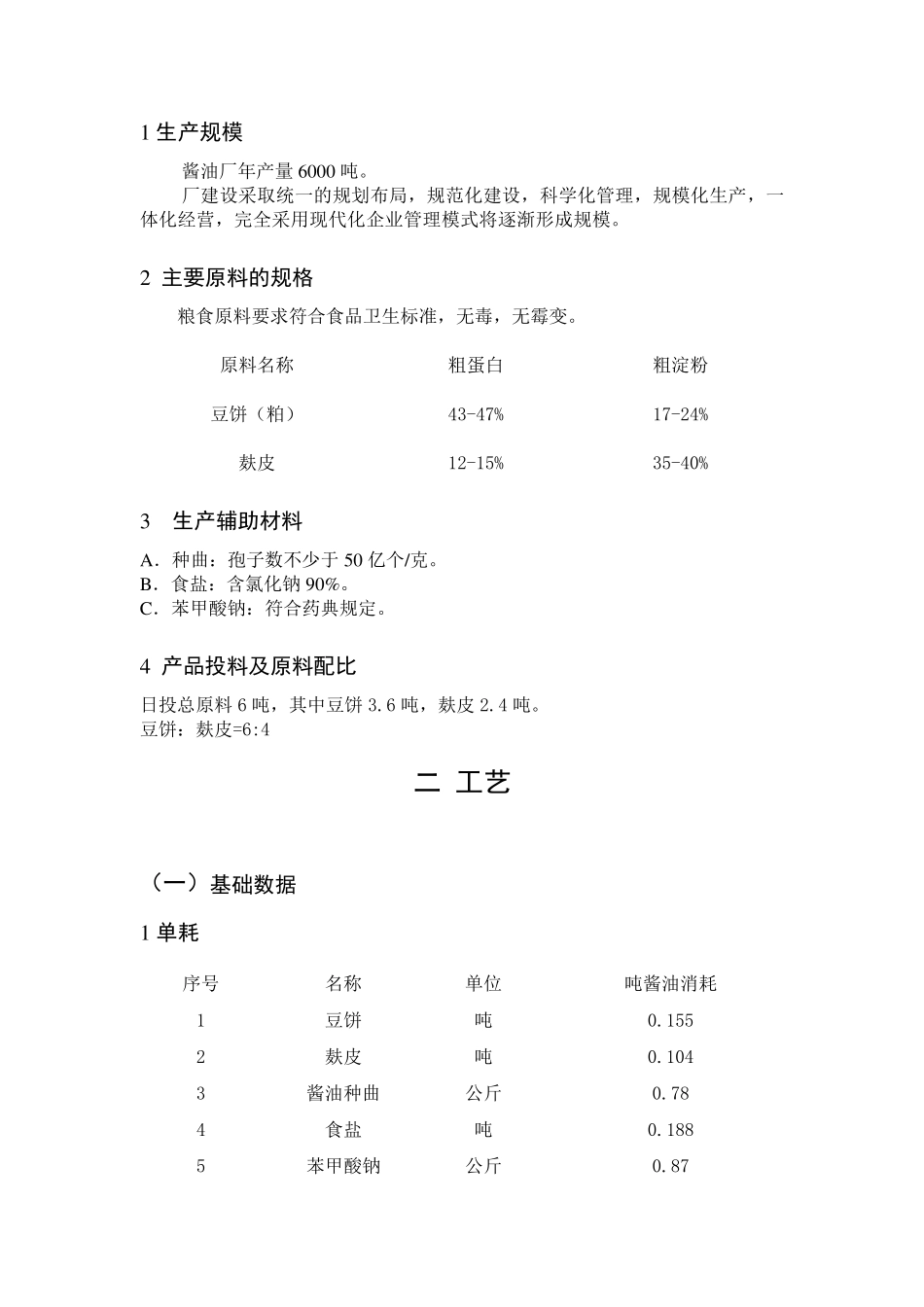 年产6000吨酱油车间工艺设计_第2页