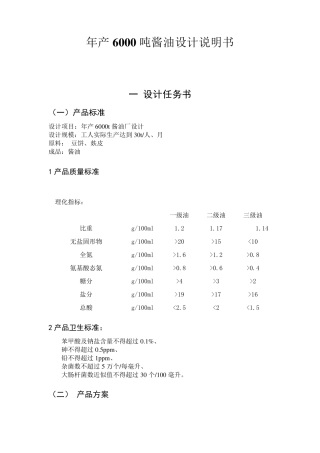 年产6000吨酱油车间工艺设计