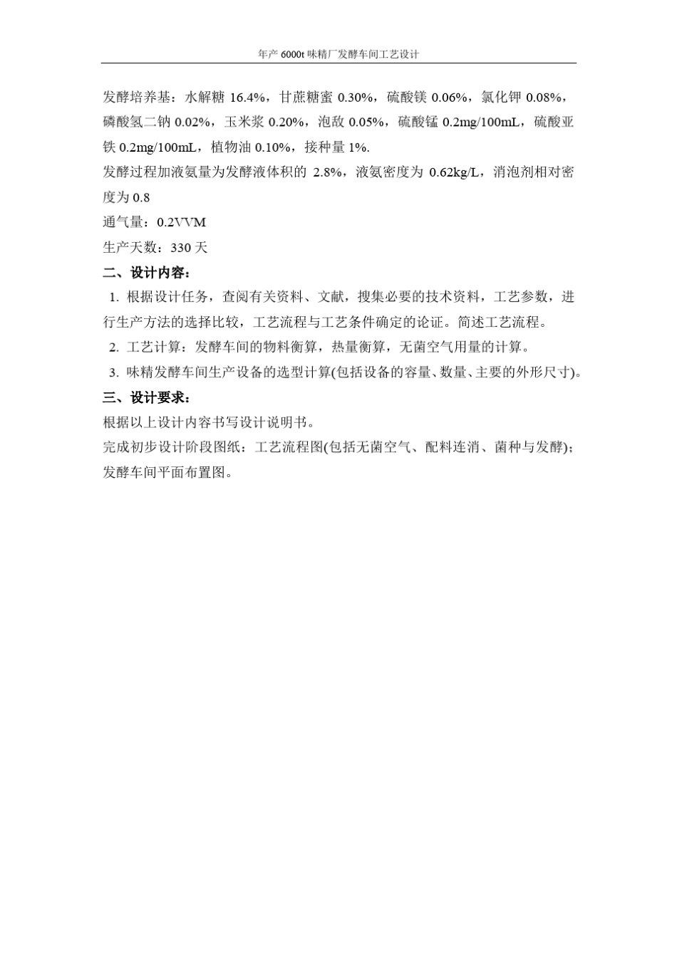 年产6000t味精发酵车间工艺设计_第2页