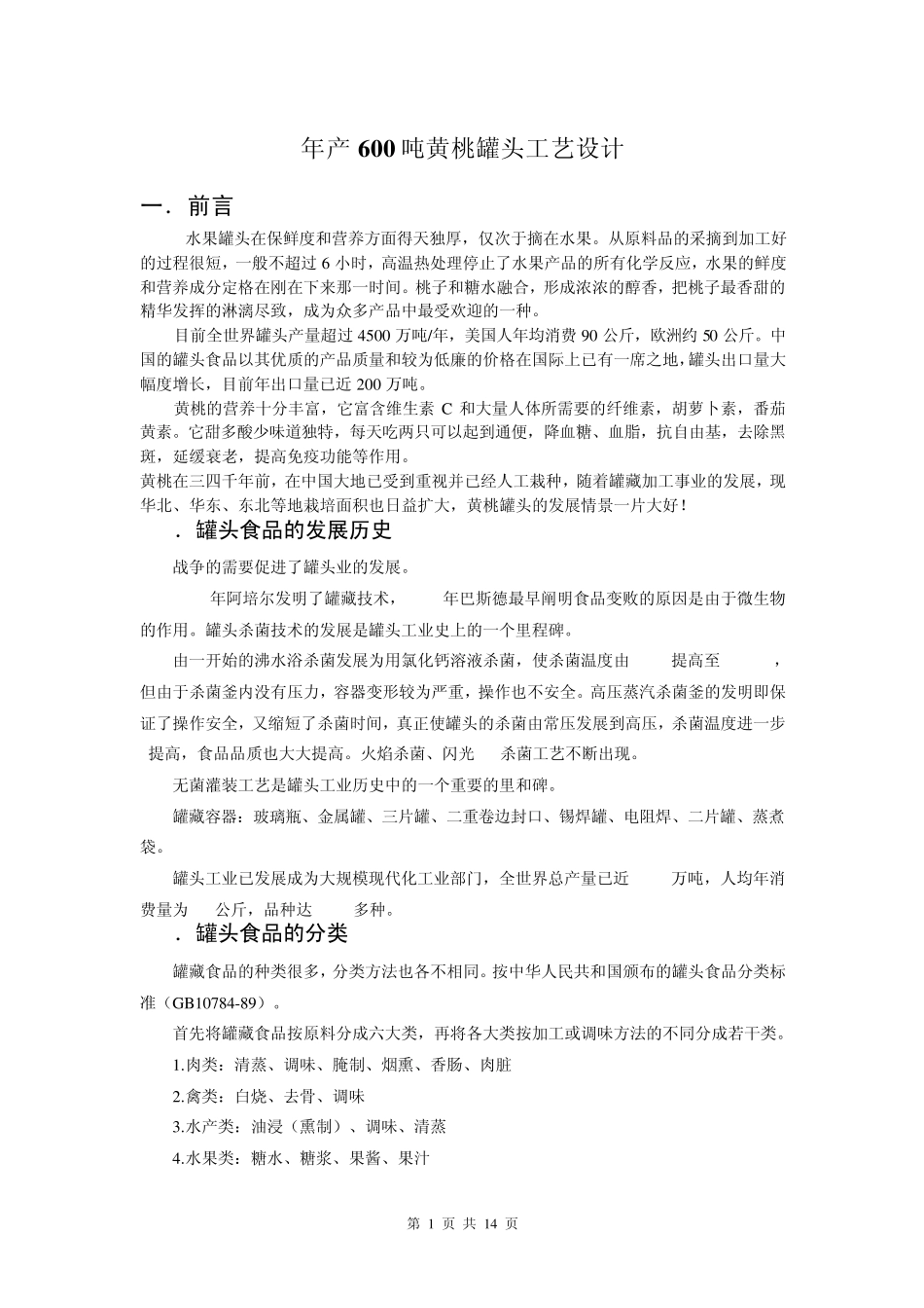 年产600吨黄桃罐头工艺设计_第1页
