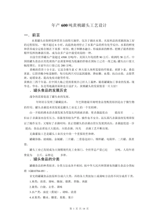 年产600吨黄桃罐头工艺设计