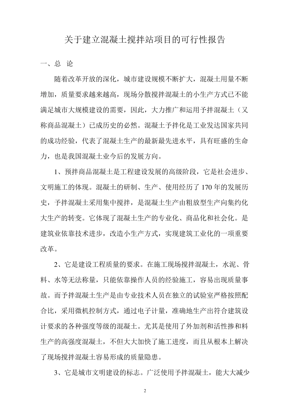 年产60万方混凝土搅拌站可行性报告_第2页