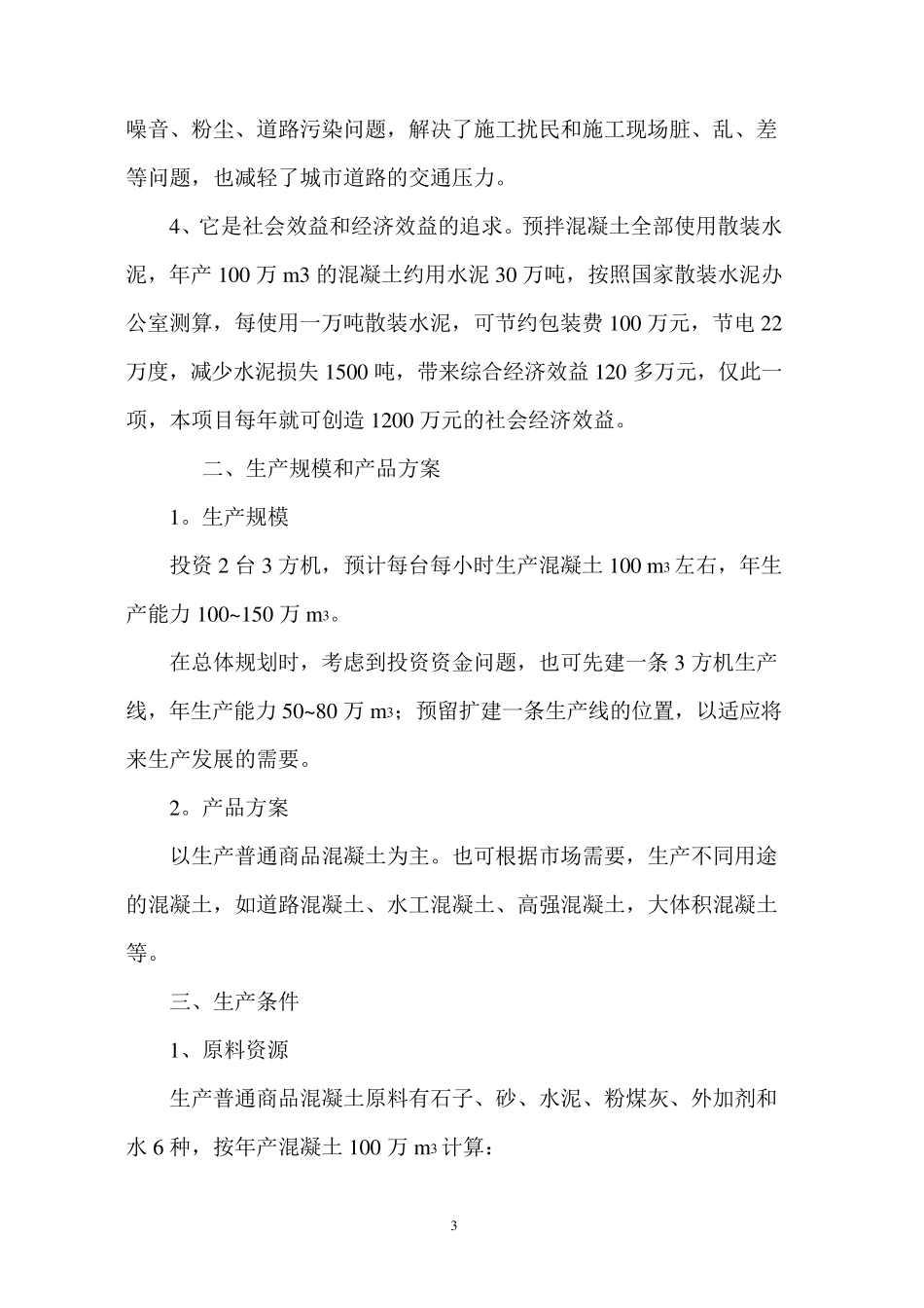 年产60万方混凝土搅拌站可行性报告_第3页