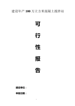 年产60万方混凝土搅拌站可行性报告