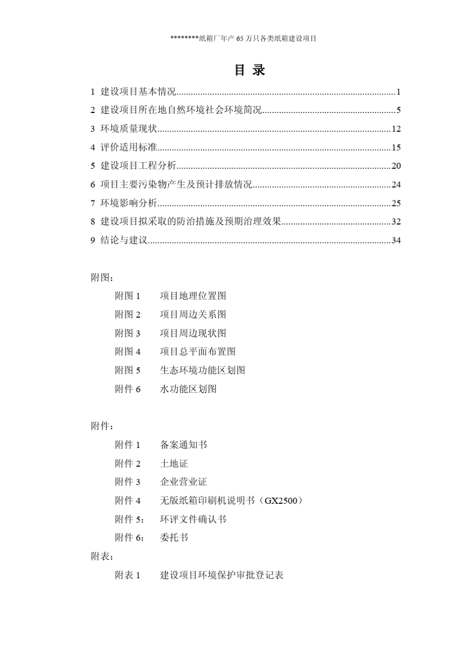 年产65万只各类纸箱建设项目的环评报告表_第2页