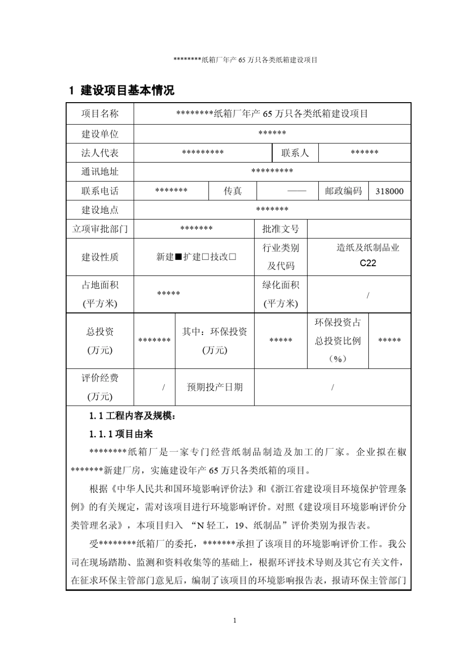 年产65万只各类纸箱建设项目的环评报告表_第3页