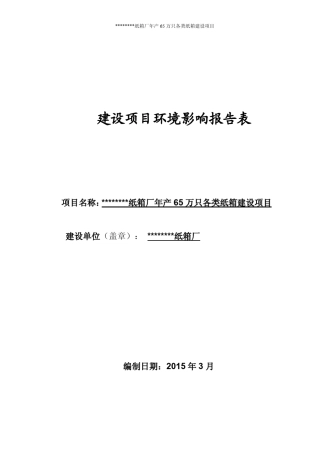 年产65万只各类纸箱建设项目的环评报告表