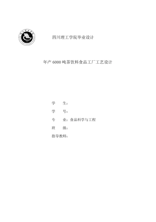 年产6000吨茶饮料食品工厂工艺设计_本科毕业设计
