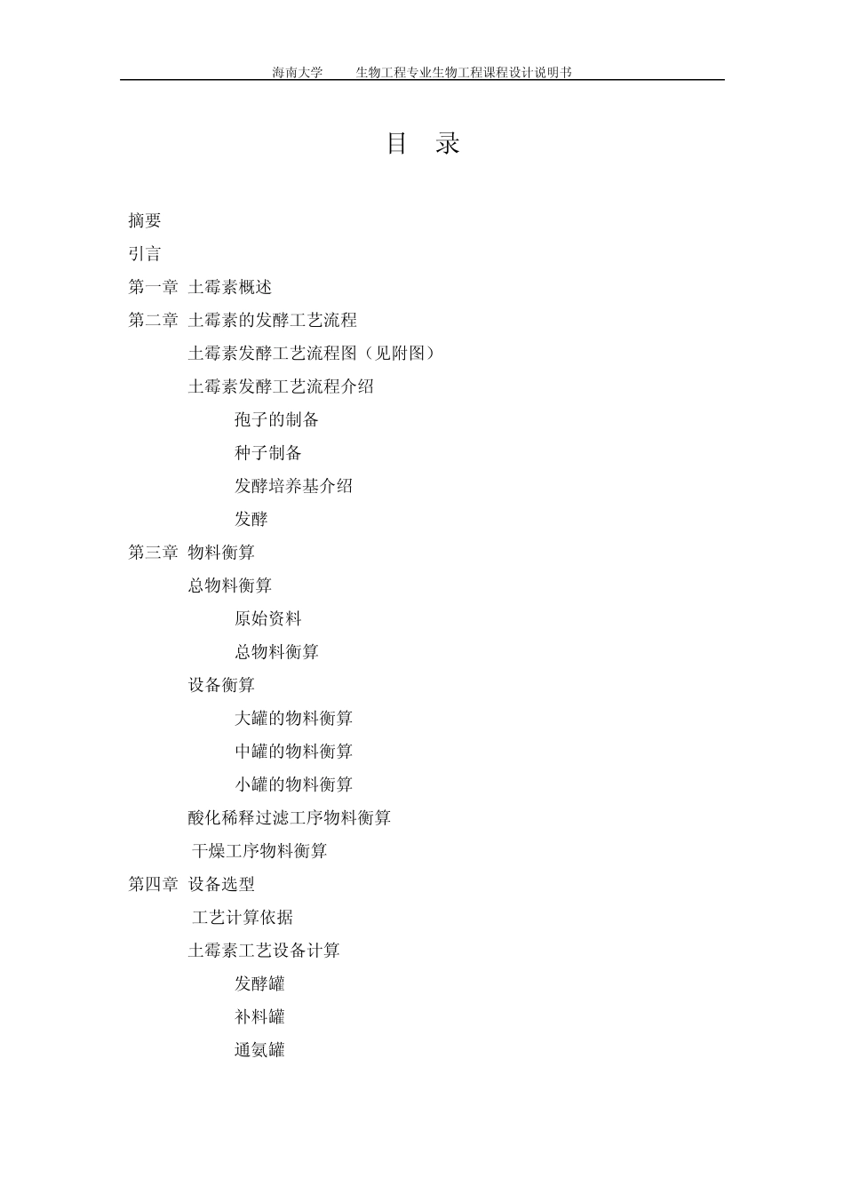 年产660吨土霉素淀粉发酵工段工艺设计海南大学材化学院生物工厂设计_第3页