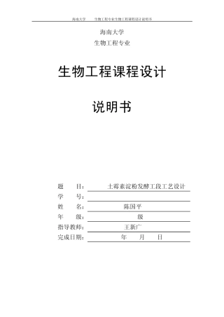 年产660吨土霉素淀粉发酵工段工艺设计海南大学材化学院生物工厂设计