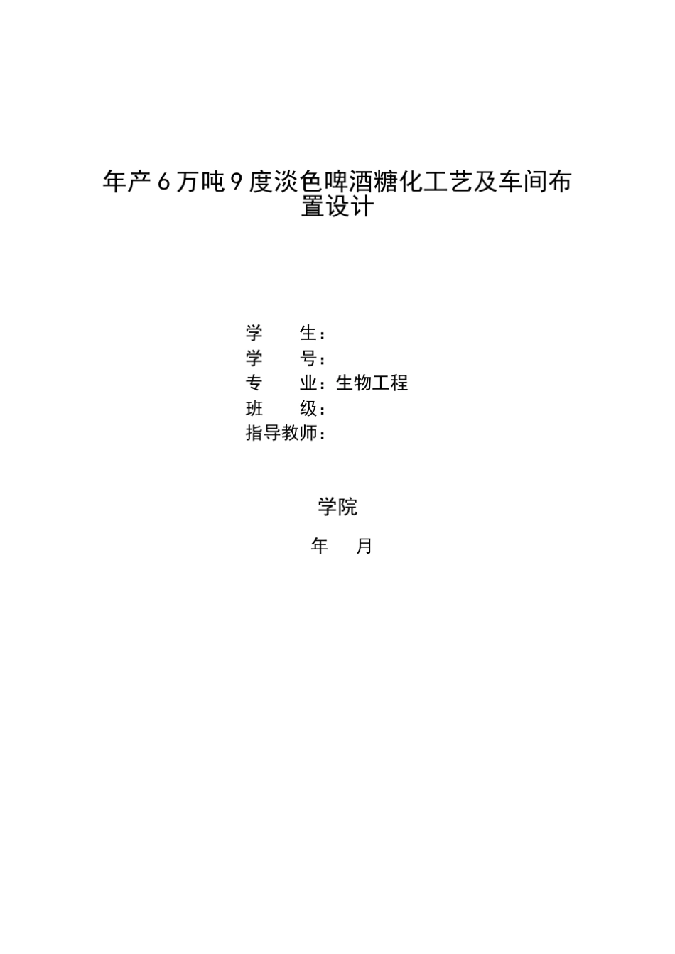 年产6万吨9度淡色啤酒糖化工艺及车间布置设计_第1页