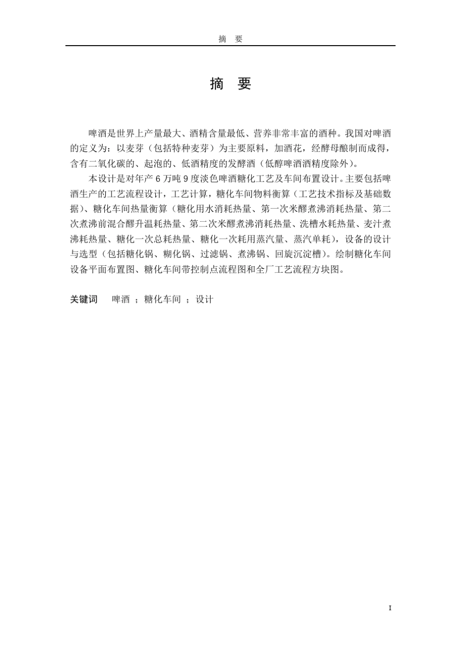 年产6万吨9度淡色啤酒糖化工艺及车间布置设计_第2页