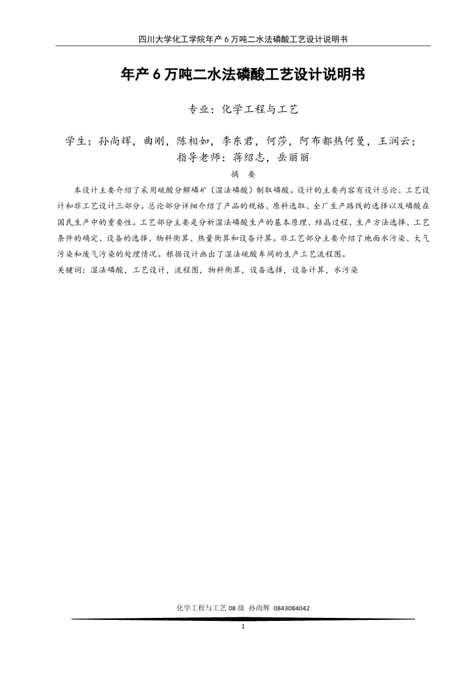 年产6万吨年二水法磷酸工艺设计说明书——孙尚辉_第1页