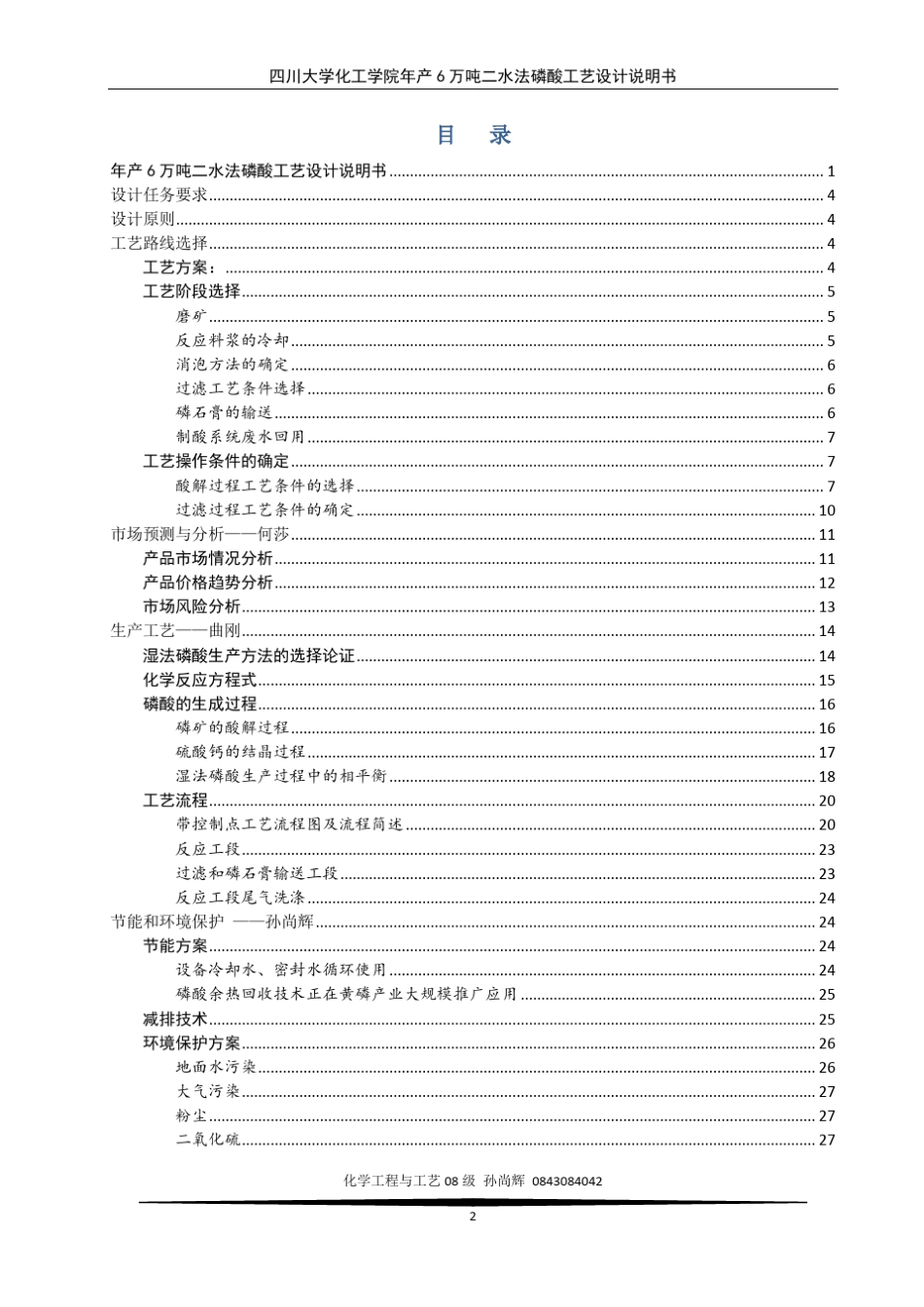 年产6万吨年二水法磷酸工艺设计说明书——孙尚辉_第2页