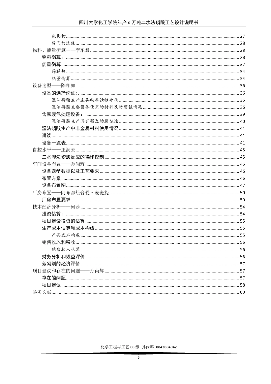 年产6万吨年二水法磷酸工艺设计说明书——孙尚辉_第3页