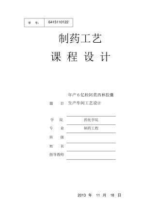 年产6亿粒阿莫西林胶囊车间工艺设计