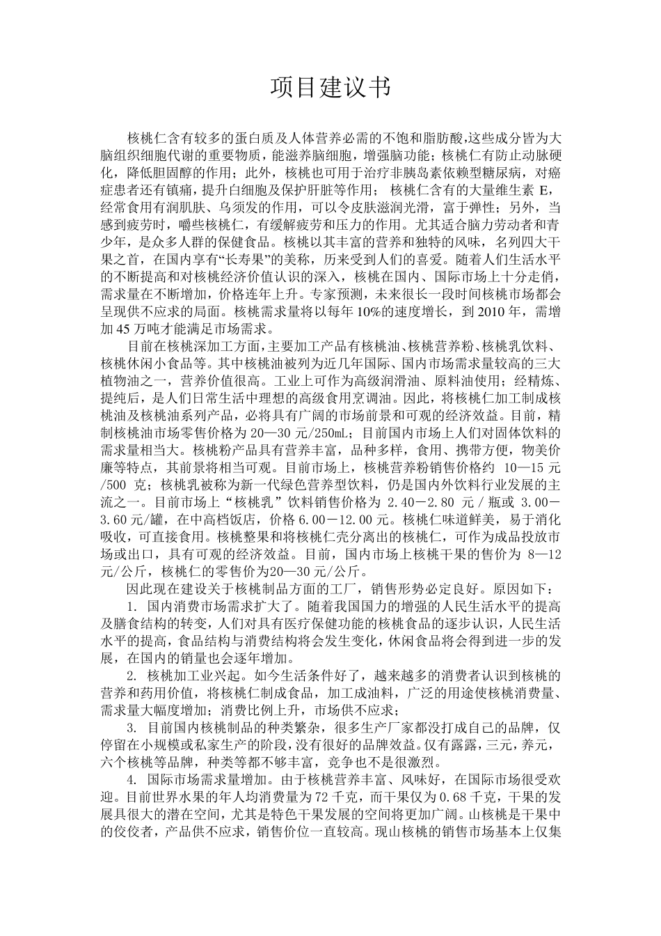 年产8000吨核桃产品工厂设计_第2页