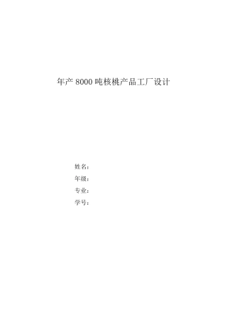 年产8000吨核桃产品工厂设计