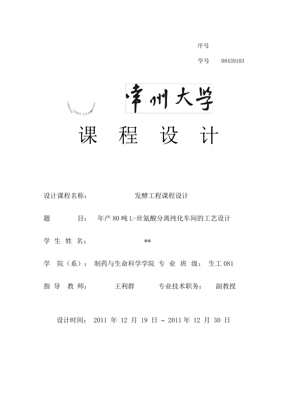 年产80吨L丝氨酸分离纯化车间的工艺设计发_第1页