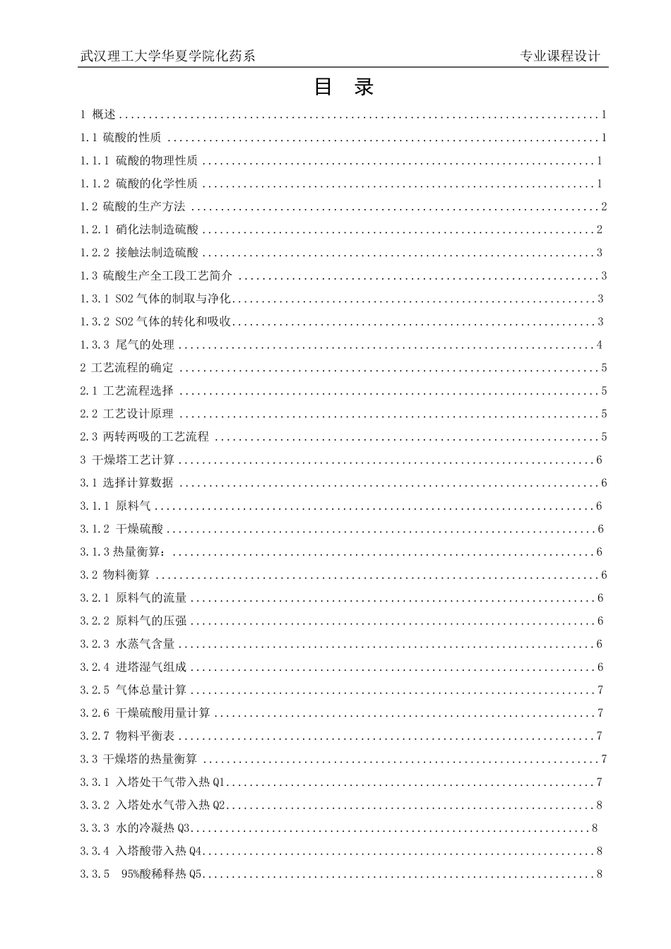 年产8万吨硫酸车间干吸工段工艺设计卢苗_第2页