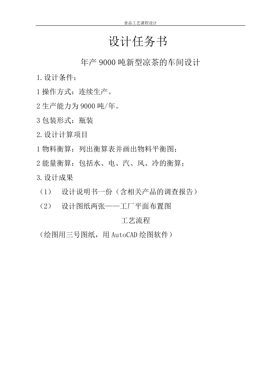 年产9000万吨新型凉茶的车间设计_第2页