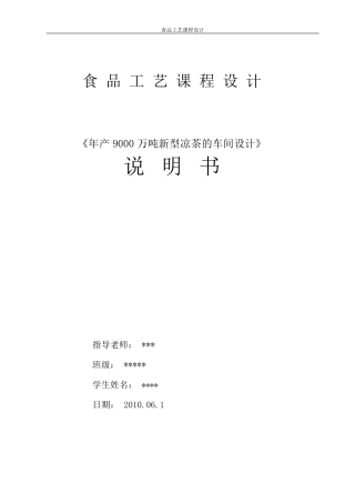 年产9000万吨新型凉茶的车间设计