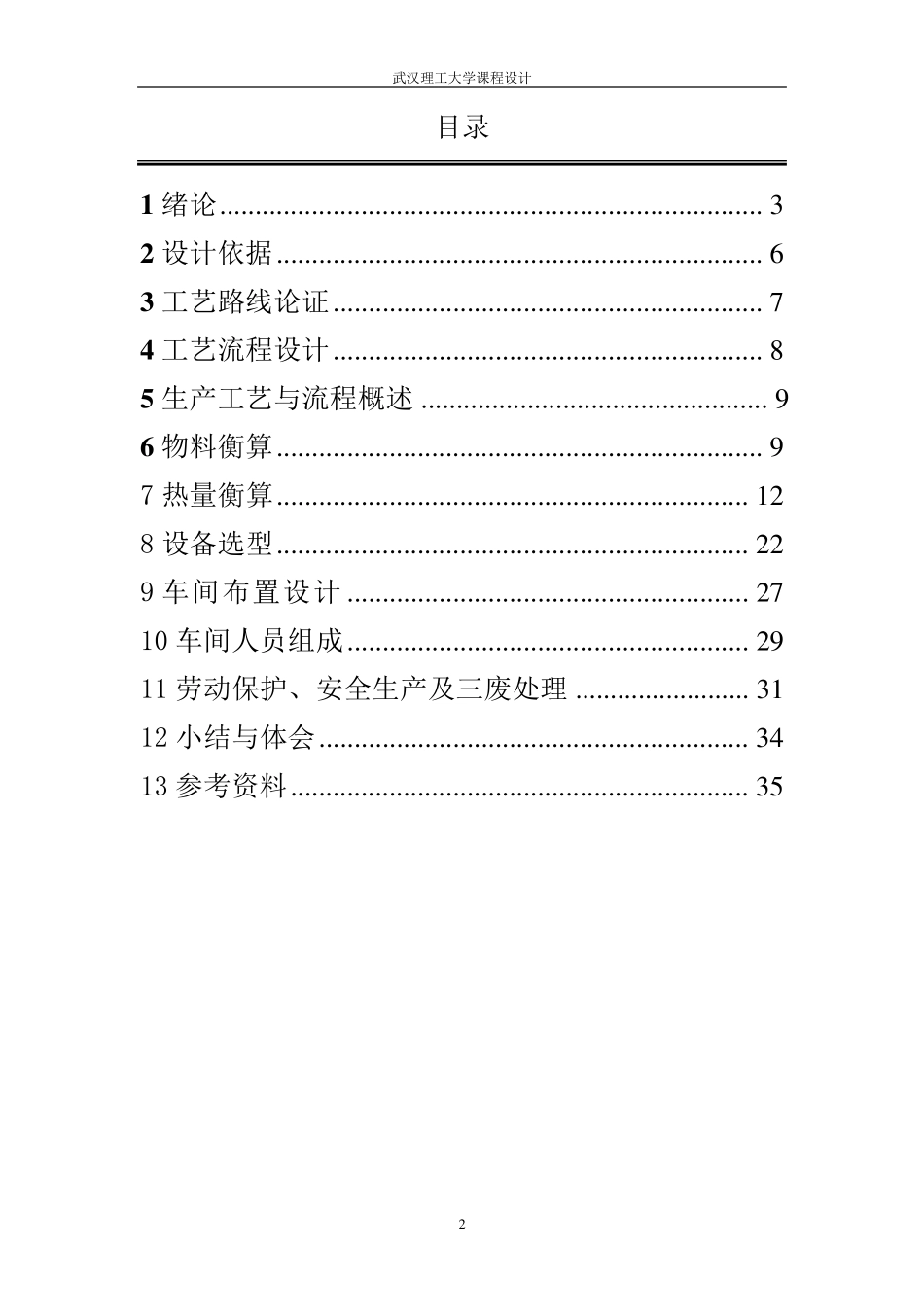 年产90吨维生素B6的制备加成过程工艺设计_第2页