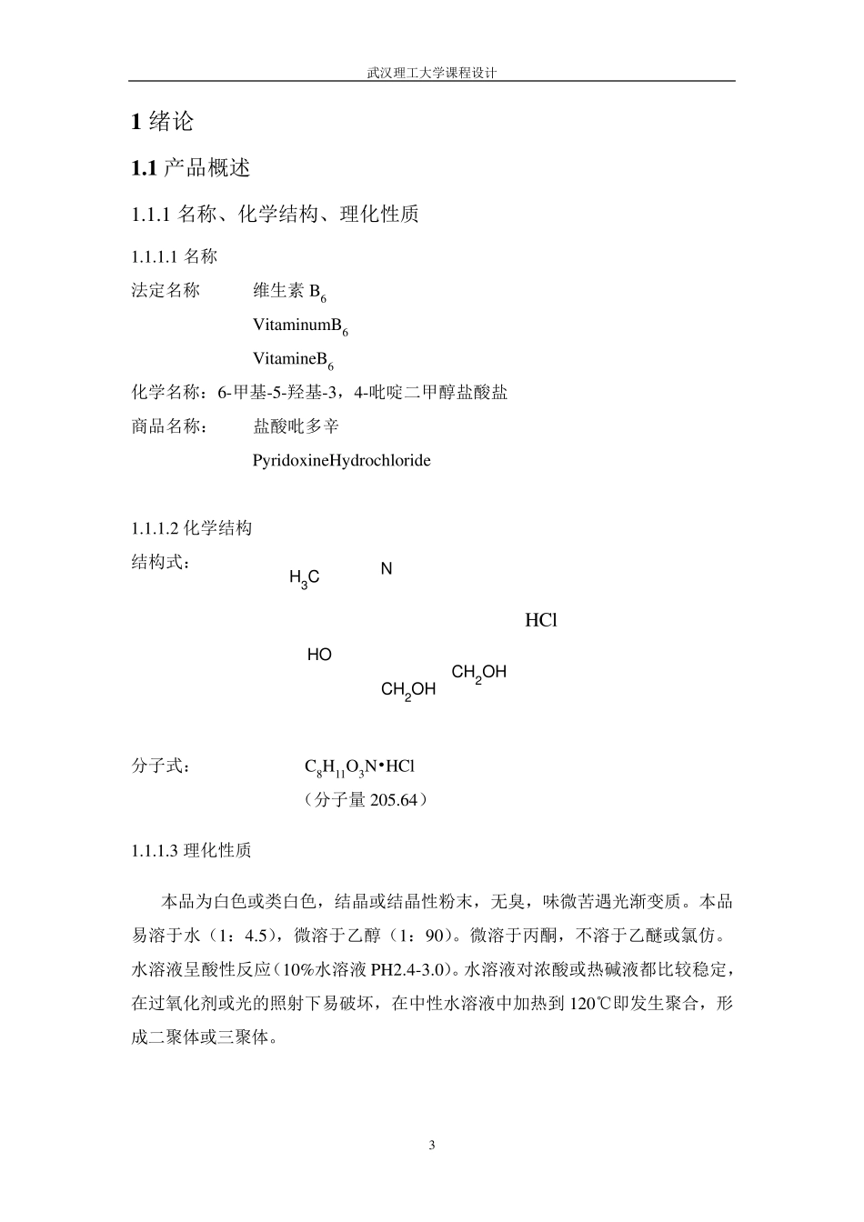 年产90吨维生素B6的制备加成过程工艺设计_第3页