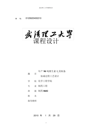 年产90吨维生素B6的制备加成过程工艺设计