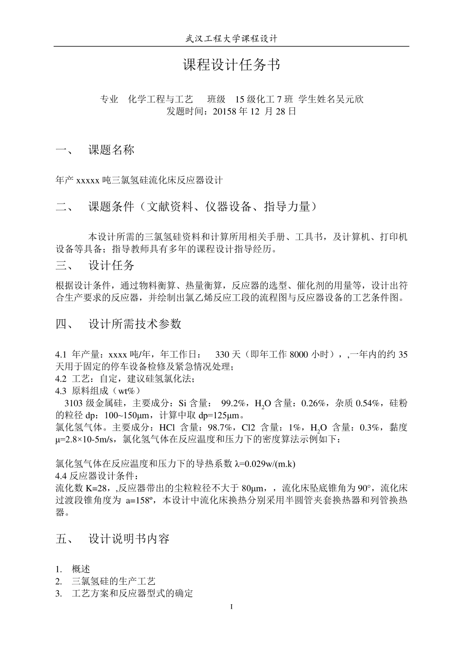 年产xxxx吨三氯氢硅流化床反应器设计_第3页