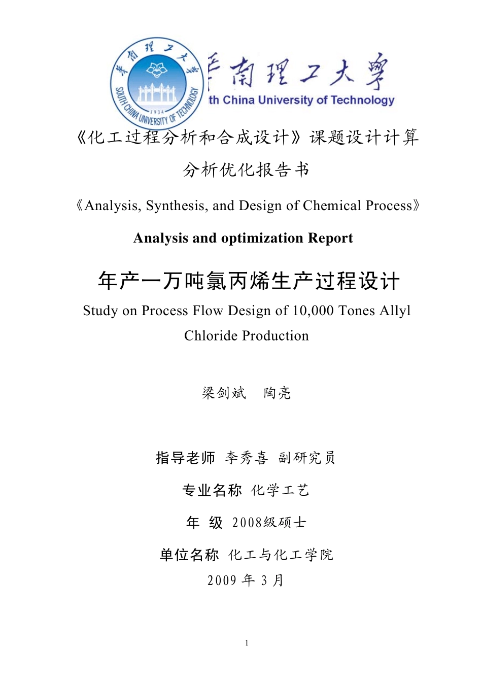 年产一万吨氯丙烯生产过程设计_第1页