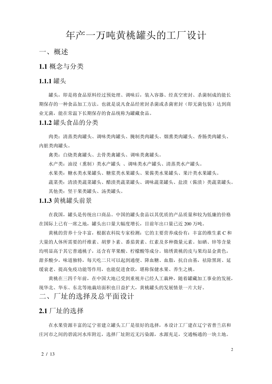 年产一万吨黄桃罐头工厂设计_第2页