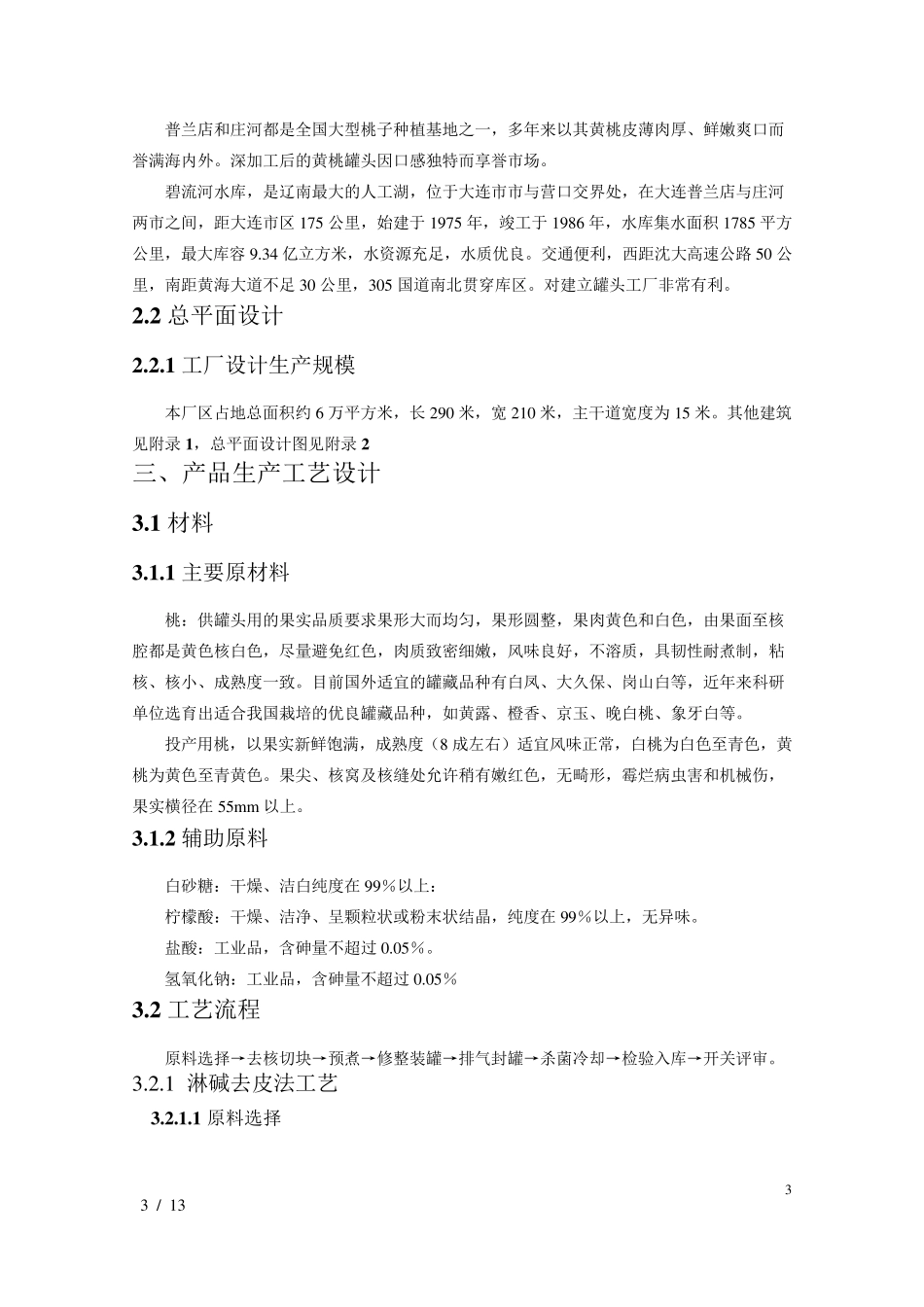 年产一万吨黄桃罐头工厂设计_第3页